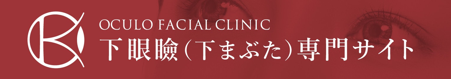 OCULO FACIAL CLINIC 下眼瞼専門サイト