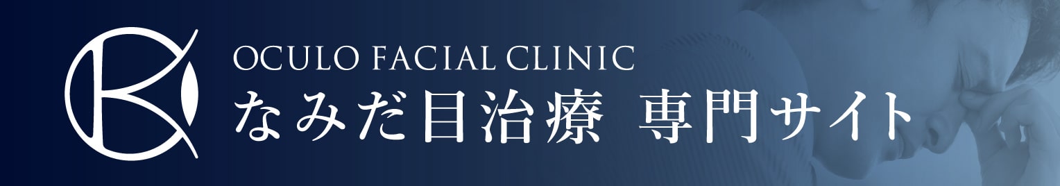 OCULO FACIAL CLINIC なみだ目治療専門サイト