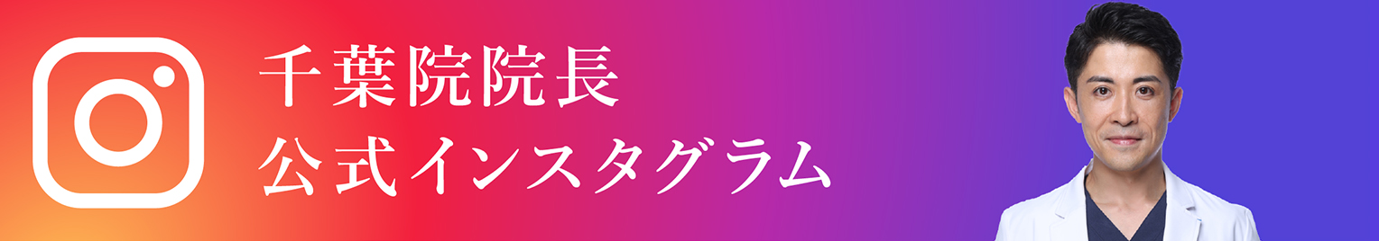 千葉院院長インスタグラム