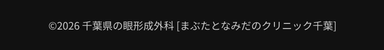 まぶたとなみだのクリニック千葉