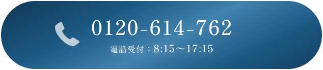 お電話でのご予約 0120-614-762