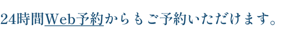 Web予約はこちら