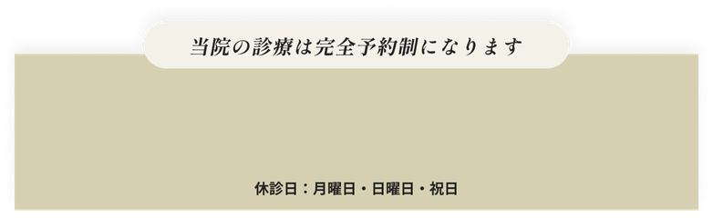 当院の診療は完全予約制になります 休診日：月曜日・日曜日・祝日