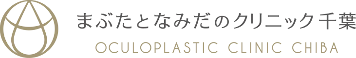 まぶたとなみだのクリニック千葉