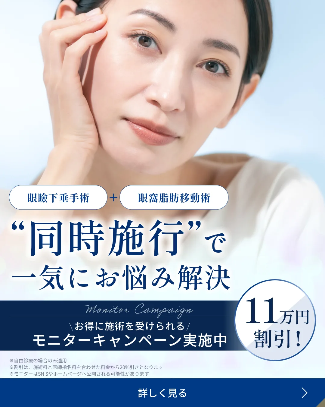 眼瞼下垂手術と眼窩脂肪移動術の同時施行 モニターキャンペーン実施中