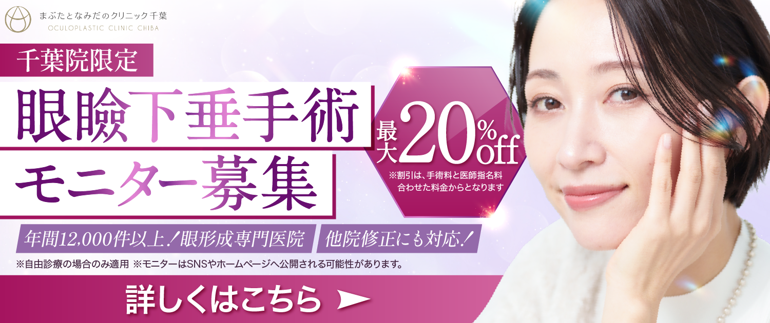 【千葉院限定】眼瞼下垂手術モニター募集 最大20%OFF｜まぶたとなみだのクリニック千葉