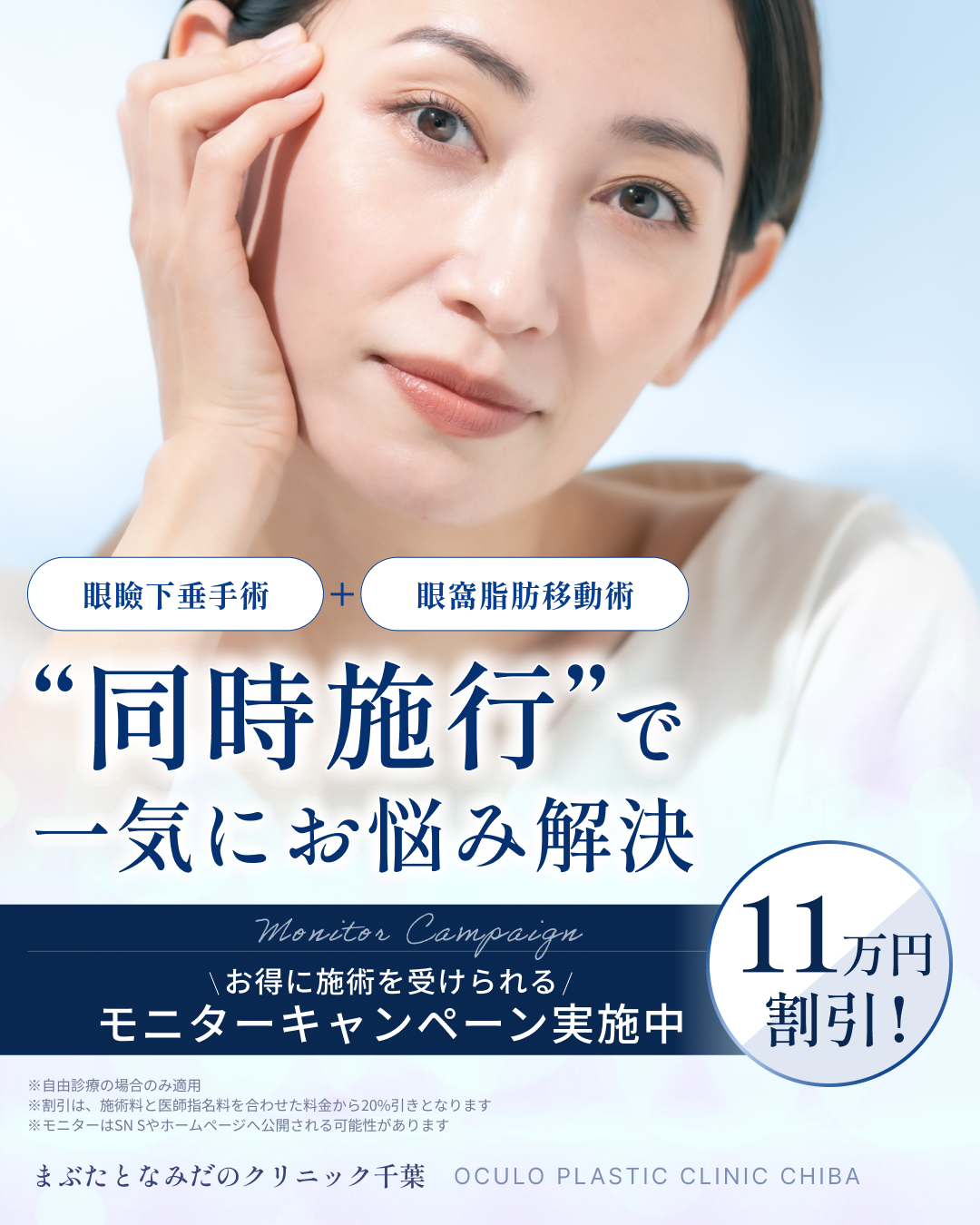同時施行モニターキャンペーン11万円割引