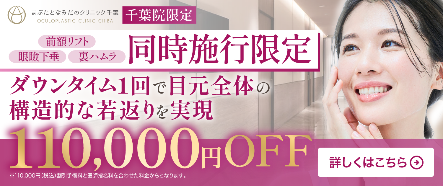【千葉院限定】同時施行限定 110,000円OFF｜眼瞼下垂・前額リフト・裏ハムラ｜まぶたとなみだのクリニック千葉